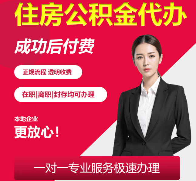 建平住房公积金代办