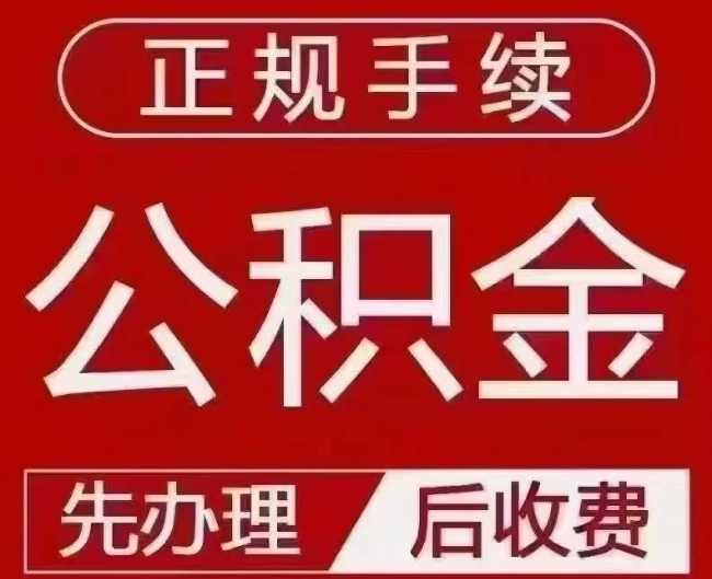 建平提取公积金还是公积金贷款?手续不全还能找代办吗?一文讲清!